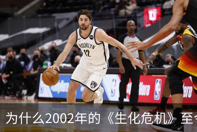 为什么2002年的《生化危机》至今仍是生存恐怖教科书？