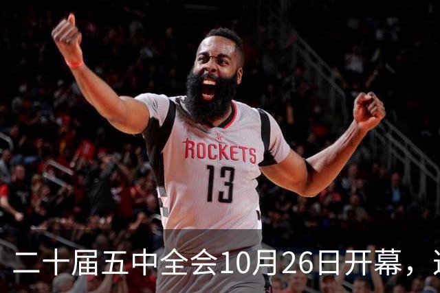 二十届五中全会10月26日开幕，这次重点不在经济，而在这一件事
