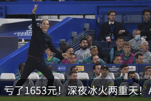 亏了1653元！深夜冰火两重天！A股要变天？