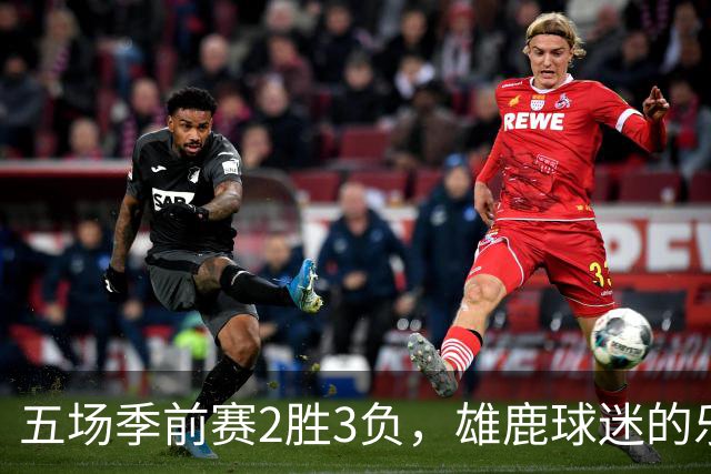 五场季前赛2胜3负，雄鹿球迷的乐观还剩多少？