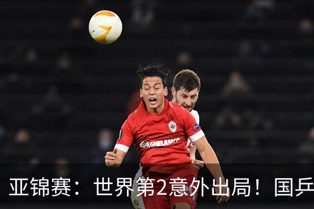 亚锦赛：世界第2意外出局！国乒19岁新星连赢2场，王艺迪再输日本