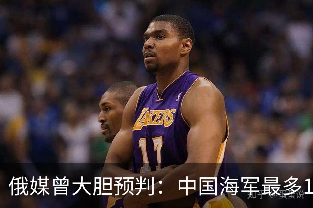 俄媒曾大胆预判：中国海军最多10年，最快7年，美自己让出制海权