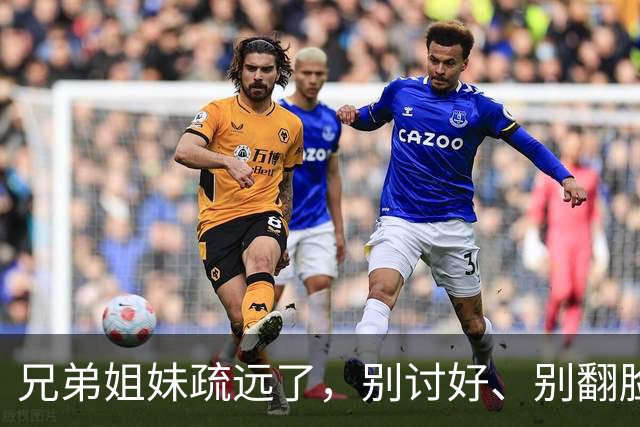 兄弟姐妹疏远了，别讨好、别翻脸、别自责，记住这三句话就够了。