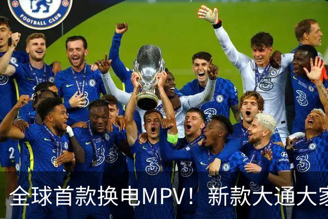 全球首款换电MPV！新款大通大家9仅售23万多，腾势D9车主看完沉默了
