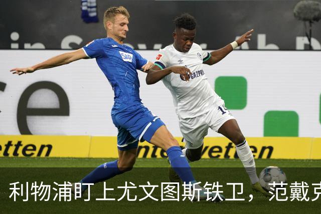 利物浦盯上尤文图斯铁卫，范戴克最佳替代者，两大欧洲豪门来抢人