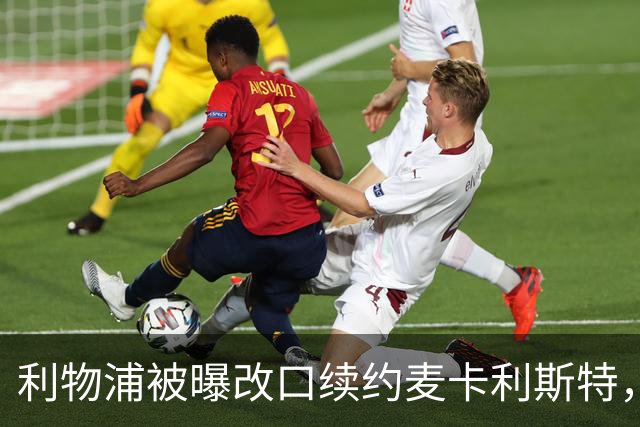 利物浦被曝改口续约麦卡利斯特，林奇：我不认为会给五年