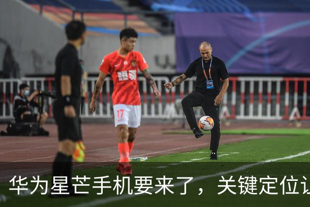 华为星芒手机要来了，关键定位让友商慌了