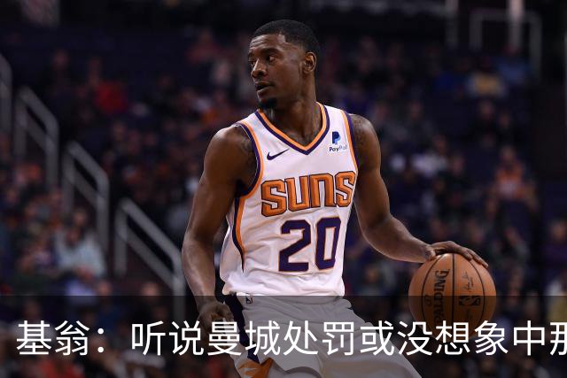 基翁：听说曼城处罚或没想象中那么严重，或许只会被罚巨款