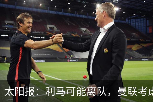 太阳报：利马可能离队，曼联考虑激活续约条款后出售
