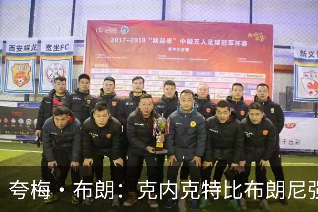 夸梅·布朗：克内克特比布朗尼强却被裁 他成了NBA人情世故牺牲品