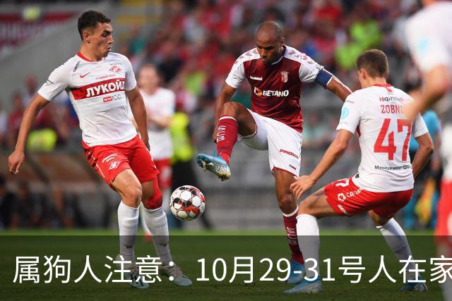 属狗人注意：10月29-31号人在家中坐，事从天上来！福或祸自己看
