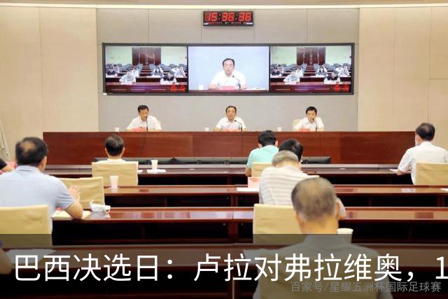 巴西决选日：卢拉对弗拉维奥，1.58亿人走进同一道选择题