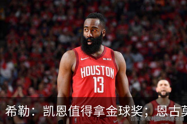希勒：凯恩值得拿金球奖；恩古莫哈是个现象级天才