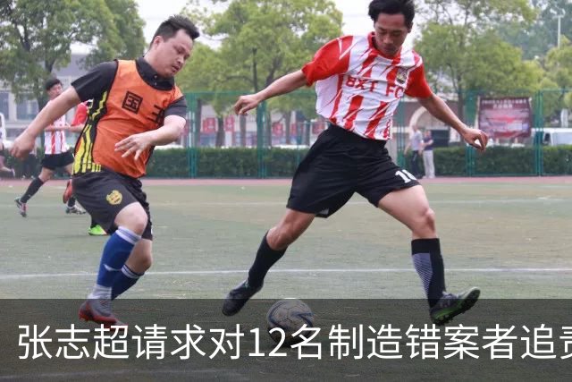 张志超请求对12名制造错案者追责！曾被羁押15年改判无罪
