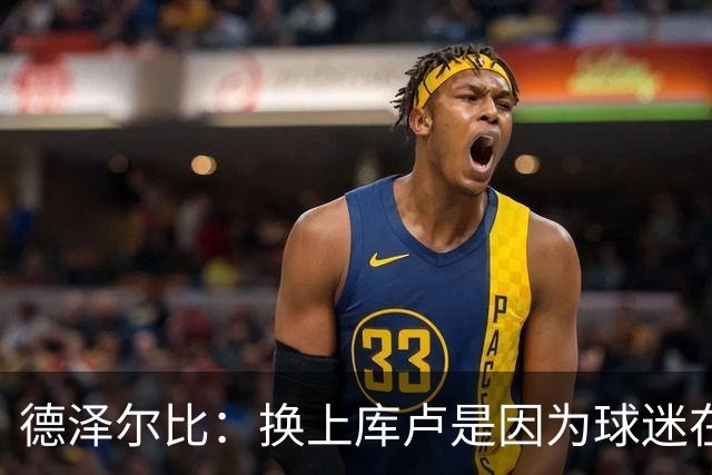 德泽尔比：换上库卢是因为球迷在期盼，我们需要他们鼎力支持