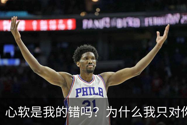 心软是我的错吗？为什么我只对你心软？