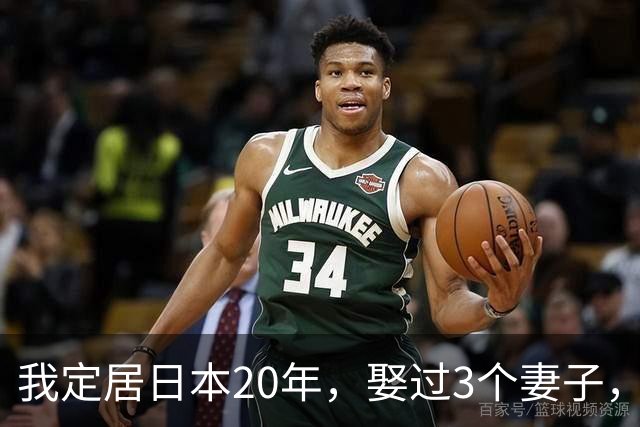 我定居日本20年，娶过3个妻子，发现日本的女人都有一个共同特点