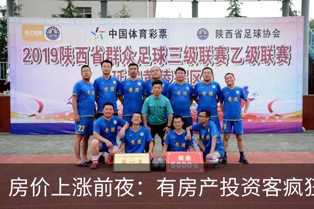 房价上涨前夜：有房产投资客疯狂扫货近百套房源，一房两房为主！