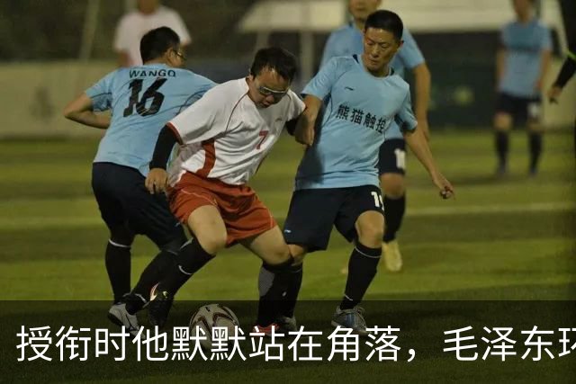 授衔时他默默站在角落，毛泽东环视一圈：你躲什么？给我出来