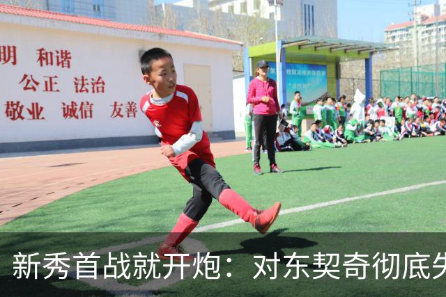 新秀首战就开炮：对东契奇彻底失去尊重，他整场都在抱怨