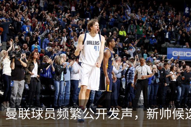 曼联球员频繁公开发声，新帅候选将重建纪律列为首要任务