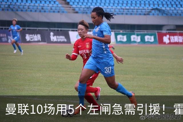 曼联10场用5个左闸急需引援！霍尔标价1亿买不起，冬窗或租巴尔德