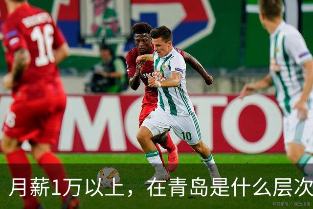 月薪1万以上，在青岛是什么层次