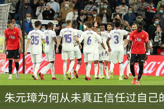 朱元璋为何从未真正信任过自己的第一谋士刘伯温？真相太过复杂！