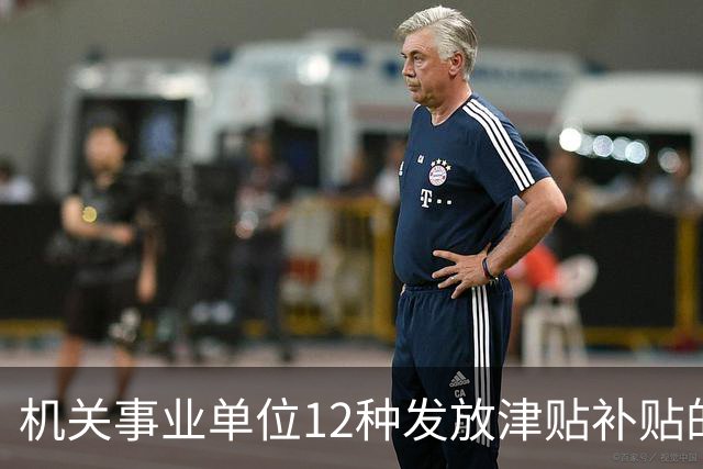 机关事业单位12种发放津贴补贴的行为，都是违规！别等查到才后悔