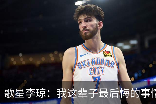 歌星李琼：我这辈子最后悔的事情，就是让央视主持人朱迅替我报幕