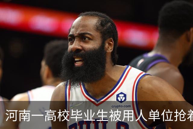 河南一高校毕业生被用人单位抢着要，网友感慨：太凡尔赛了