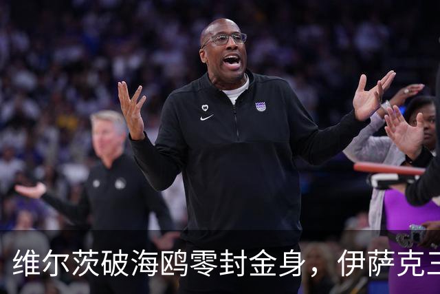 维尔茨破海鸥零封金身，伊萨克三连斩，利物浦2-0复仇布莱顿