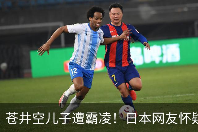 苍井空儿子遭霸凌！日本网友怀疑是由于其女优身份