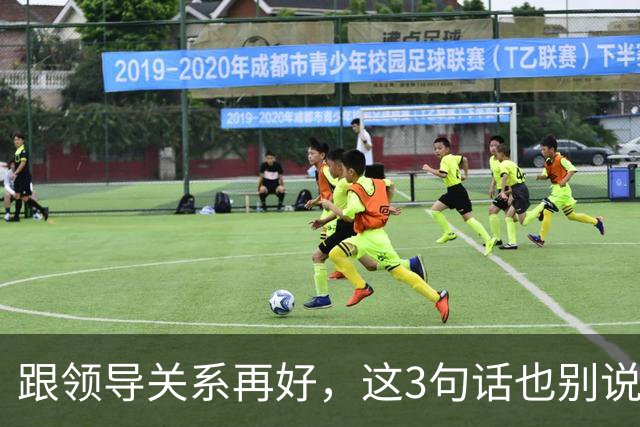 跟领导关系再好，这3句话也别说：说了就是给自己埋雷