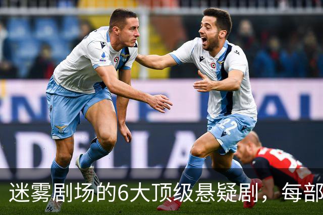 迷雾剧场的6大顶级悬疑剧，每部都适合熬夜刷