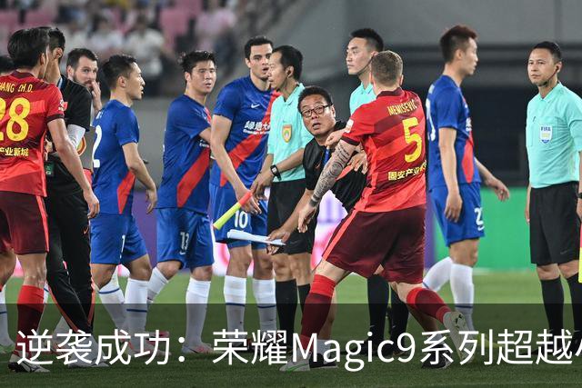 逆袭成功：荣耀Magic9系列超越小米18 Pro，成安卓旗舰激活量第一