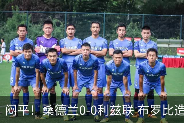闷平！桑德兰0-0利兹联 布罗比造险+失单刀黑猫6轮不胜仍垫底