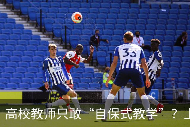 高校教师只敢“自保式教学”？上课只敢念大纲、下课不敢跟学生说话，班里那个匿名“信息员”，到底在监督什么？