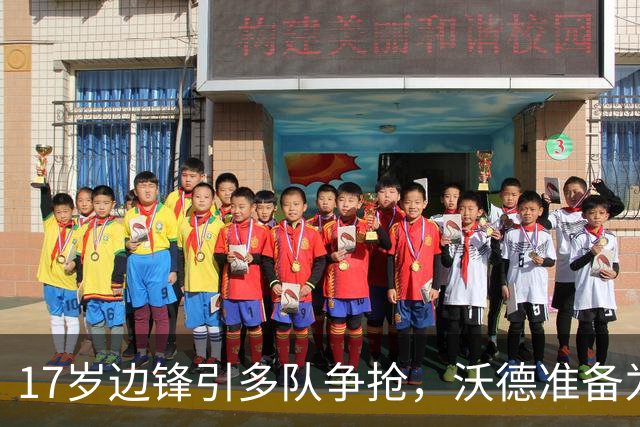 17岁边锋引多队争抢，沃德准备为利物浦出手