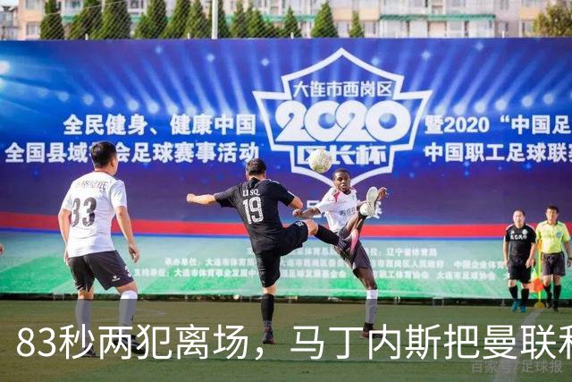 83秒两犯离场，马丁内斯把曼联和卡里克一起推下悬崖