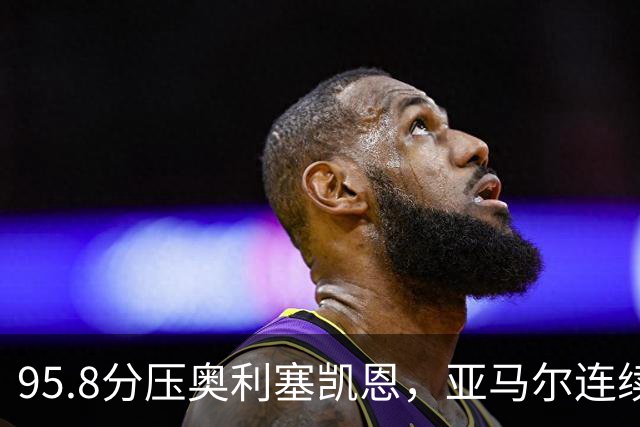 95.8分压奥利塞凯恩，亚马尔连续两年登顶却还没赢过