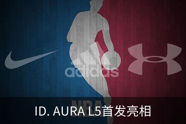 ID. AURA L5首发亮相