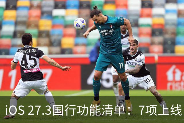 iOS 27.3国行功能清单：7项上线，Siri AI缺席
