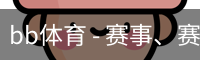 BB体育